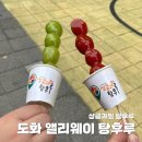 도화 앨리웨이 상큼과일 탕후루 대실망 후기ㅜ