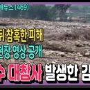 김상순 | 산홍수 대참사 감숙성, 물 빠진 뒤 참혹한 현장 영상 공개 #China재해뉴스(469) #김상순TV(2512) 20250826