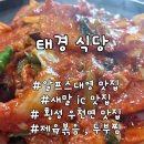 새말5길 7, (칠금동) | [횡성 우천면 맛집] 태경식당: 새말 ic 근처 알프스대영 필수 코스 추천! (제육/두부찜/열무국수)