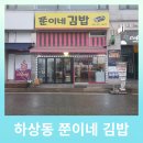 쭌이네김밥 - 시흥시 연성로 92 | 쭌이네김밥