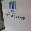 대전지방검찰청 공주지청 이미지