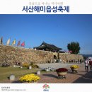 서산 가볼만한곳 제16회 서산해미읍성축제 이미지