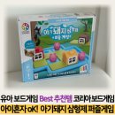 모드 게임즈 | 5세 6세 보드게임추천 아이 혼자서도 재미있게! 코리안 보드게임즈 ‘아기돼지 삼형제’ 퍼즐게임