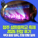 성화중학교 | [공지] 축제음향 전문가가 말하는 학교 축제 성공 비결 | 청주 성화중학교 현장 후기