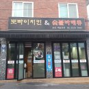 금남시장 뽀빠이치킨 2호직영점 | 금남시장 맛집｜ 뽀빠이치킨 배달 포장 뼈 순살 맛본 후기
