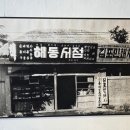 해동인쇄사