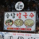 안중고추장추어탕 | 평택시 정직한 맛집 송담 칼국수