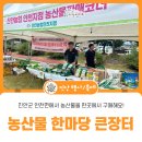 진안 지역 축제 - 제8회 안천면 농산물 한마당 큰 장터 후기