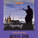 [도서정보] 로마서 강해 / 이상웅 / 솔로몬 이미지