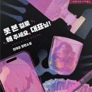[도서 리뷰] 못 본 걸로 해 주세요, 대표님 – 진채오 작가