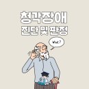 처인구장애인복지_R4 | 용인 청각장애 진단 및 판정을 위하여 실시하는 검사