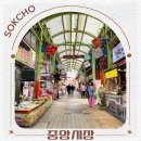 중앙시장 공영주차장 | 속초 중앙시장 공영주차장 먹거리 대게 술빵 닭강정 회포장