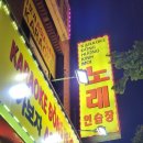 대동노래연습장 이미지