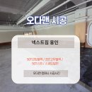 넥스트 커뮤니케이션 | 헬스장 바닥재, 아직도 고민이세요? 오다맨 코팅블럭 50T 시공으로 층간소음 &amp; 인테리어 한 방에 해결!