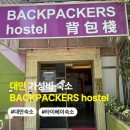 꿀잠자리호스텔 | 타이베이 가성비 숙소 추천, 위치 좋은 중산구 백패커스 호스텔(Backpackers Hostel) 장춘점 솔직 후기
