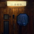 주락당 | 합정 맛집 '주락간' 후기 🍶 (홍대 술집 / 청첩장 모임 장소)