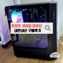 딱PC | 컴퓨존 내돈내산 구매후기 - 나에게 딱 맞는 맞춤형 게이밍 추천 조립 PC 드디어 찾았다! 답답했던...