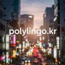 영어말하기 첫걸음 | [청주 영어회화] 말하기 두려움을 깨는 첫걸음 성화동 폴리링고