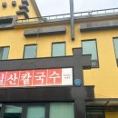 일산칼국수 이미지