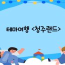 5월 테마여행 ＜청주랜드＞ 이미지