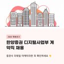 한양광고기획 - 중구 퇴계로 360-1 | 여의도 한양증권 디지털사업부 계약직 채용 | 증권사 리테일 마케터라면 꼭 확인하세요