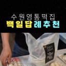 영통낙원떡집