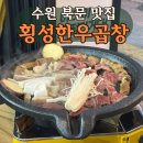 횡성한우곱창 - 수원시 장안구 정조로 932 | 수원 북문 맛집 횡성한우곱창 야장 분위기까지 완벽했던 곱창집