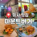 골드퍼플미사센트럴 | 배달 가능 미사 수제버거 맛집 마운트버거 추천메뉴 솔직후기
