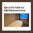 호텔태그(Hotel Tag) | 일본 오사카 가성비 숙소, 호텔 피벗(HOTEL Pivot)