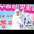 🌺 당신뿐이라고,바람의소원 /가수주채연 🌺김건뽕필 톱스타쇼/ 군산은파호수공원🌺 이미지