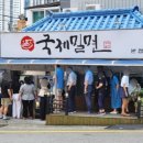 국제밀면 이미지