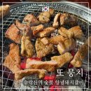 수락산역 4번출구 | 수락산역맛집 또 뭉치 - 숯불돼지양념갈비 동네주민 맛집 솔직 후기