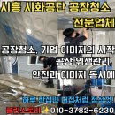 시흥 공장청소 시화공단 후기 - 화장실·휴게실·계단 고압세척 전문 클린스토리