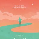 뮤지컬 &#39;긴긴밤&#39; 후기_홍우진,설가은,박근식, 이규학