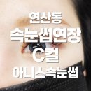 연제구-147 | 연제구 연산동속눈썹연장 C컬 후기 아니스속눈썹