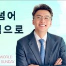 [25.12.7] 설교 | 옳음을 넘어 하나 됨으로 | 전해권 목사 | 충만교회 주일설교 이미지