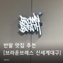 6630 | 커플티 추천 구매 후기 [브라운브레스 신세계백화점 대구점] 스트릿 캐주얼 브랜드 매장 정보
