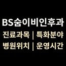 이비인후과에 자주 내원하는 질환들 - 목 | BS숨이비인후과 위치·진료·시간 총정리 (부산1호선 하단역)
