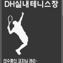 청수실내테니스장
