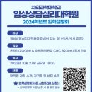 차의과학대학교 임상상담심리대학원 이미지