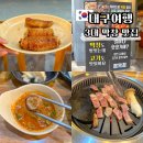 깡돼지들안길점 | 대구 막창 맛집 3대 막창 깡돼지 들안길점 수성구 가볼만한곳