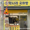 호떡나라국화빵