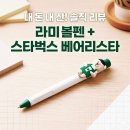 예쁜 쓰레기 아님! 스타벅스 ✍️라미펜 7년 차 유저의 🌟롱텀(Long-term) 리뷰🌟