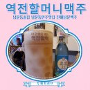 역전할머니맥주 진해남문점