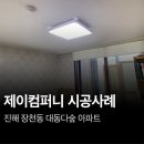 다숲공부방 | 진해 조명가게 대동다숲 시공 후기!