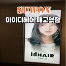 매교역 푸르지오SKVIEW(아) 제1 | 수원 매교역 미용실 아이디헤어 매교점 레이어드 커트 후기