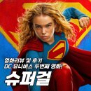 영화 <슈퍼걸> 리뷰 및 후기 - '옅은 감정적 울림, 무너져내리는 주제의식'