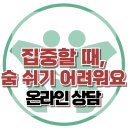 [온라인 상담: 집중할 때, 숨을 쉬지 못하는 아이] 한국아동청소년심리상담센터 이미지