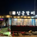 신군갈비 | 금천동 갈비맛집 신군갈비 숯불향 제대로 생갈비집 회식 후기