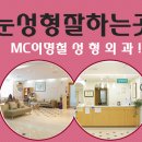 이명철성형외과 - 구리시 경춘로 239 | 이명철성형외과